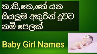 Baby Names Girl /ත,ති,තේ යන සියලුම  අකුරු වලින් #cute #baby #names