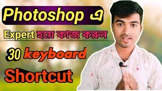 30 Shortcut key Photoshop || Adobe Photoshop 7.0 Shortcut key list || Photoshop Tutorial