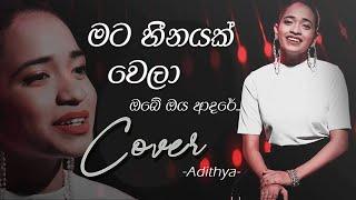 මට හීනයක් වෙලා | Mata Heenayak Wela (Cover)  - Adithya Weliwatta