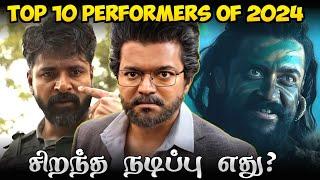 Top 10 Best Performers Of 2024/சிறந்த நடிப்பு எது?