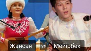 Айтыс, Кыз бен жигит айтысы, Жансая мен Мейірбек/ Jansaya Musina vs Meyirbek Sultanxan I