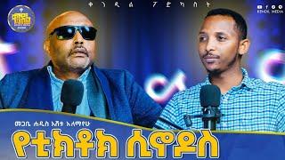 #newየምግባር እንጂ የሃይማኖት ችግር የለብንም||መጋቤ ሐዲስ የኔታ እሸቱ ዓለማየሁ #ቀንዲል_ፖድካስት #kedametsega #kendil_media