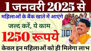 नए साल पर महिलाओं की बल्ले बल्ले! बैंक खाते में आएंगे 1250! जल्द करें ये काम! 20th installment date