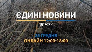 РОСІЯ випустила ПОНАД 70 РАКЕТ НА РІЗДВО  Останні новини ОНЛАЙН - телемарафон ICTV за 25.12.2024