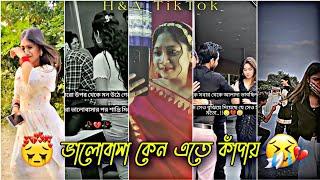 Part 47 মনের কষ্টের টিক টকBangla sad tik tok//viral tik tok 2022"Breakuptiktok and likee video.