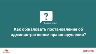 Как обжаловать постановление об административном правонарушении?