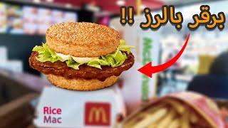 MacDonald's in japan | جربت ماكدونالدز في اليابان