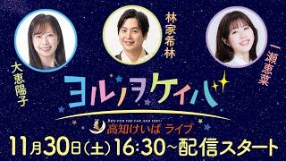 ヨルノヲケイバ～高知けいばライブ～【11／30（土）浦戸湾特別】《大恵陽子》《林家希林》《一瀬恵菜》