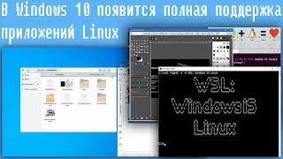 В Windows 10 появится полная поддержка приложений Linux