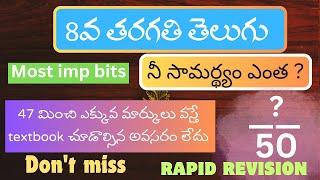 8వ తరగతి తెలుగు బిట్స్ | 8thtelugu | తెలుగుబిట్స్ | తెలుగు రాపిడ్ యాక్షన్|