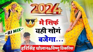 #2024_tranding में सिर्फ यही सॉन्ग बजेगा !! #HARISINGH_DHOLAN का खतरनाक डीजे सॉन्ग vishnu thikariya