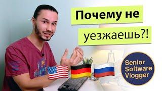 Почему я не возвращаюсь в Россию? А США?  vs  vs 