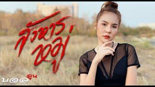 สังหารหมู่ Cover - บอลลูน - ต้นฉบับ - SODA5 (โซดาไฟ) l เมย์ l พร l เนย 【OFFICIAL AUDIO 】