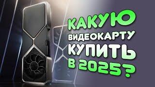 СБОРКА ПК: КАКУЮ ВИДЕОКАРТУ КУПИТЬ В 2025? РЫНОК ВИДЕОКАРТ ИЛИ КАК ВЫБРАТЬ ВИДЕОКАРТУ?