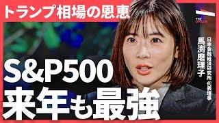 「トランプ就任でS&P500は最強インデックスに」来年17%上昇が見込める背景は？（岡元兵八郎、永濱利廣、馬渕磨理子）TheUPDATE