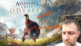 Assassin’s Creed Odyssey ► Кредо ассасина: Одиссея ч.1