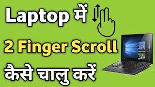 Laptop me 2 Finger Scroll Kaise On Kare | How to Enable To Finger Scroll in Laptop
