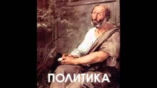 АРИСТОТЕЛЬ Политика 2/2