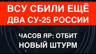 ВСУ сбили ещё два Су-25. Часов Яр: отбит новый штурм. Мощнейшие детонации и кладбище танков РФ