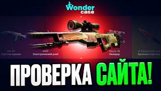 ПРОВЕРКА НА 100 000 РУБЛЕЙ САЙТА WONDERCASE! ВЫДАЕТ ЛУЧШЕ CASEBATTLE?!