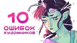 Эти ошибки заставят ненавидеть рисование | Ошибки художников + Speedpaint