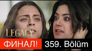 ДОВЕРЕННОЕ 359 серия. Сехер ударила Зухаль! Финал!