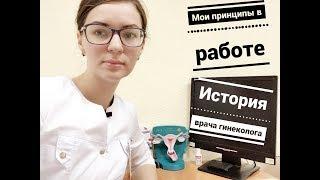 Врач ГИНЕКОЛОГ! Почему я работаю врачом?