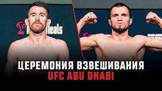 Церемония взвешивания UFC Abu Dhabi: Нурмагомедов vs Сэндхаген