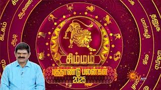 2025 New Year Rasi Palan | Simmam | சிம்மம் | Leo | Astrology | புத்தாண்டு ராசிபலன் | Sun News