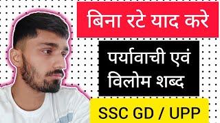 पर्यावाची, विलोम शब्द को बार-बार भूल जाते हो ? 100% GUARANTEE | SSC GD | UP Police Constable.