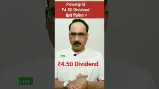 Powergrid Share ₹4.50 Dividend Details | Poeergrid Share Latest News #shorts #stocks