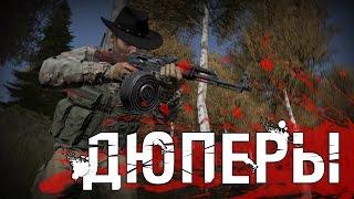 ДЮПЕРЫ! - DayZ Standalone