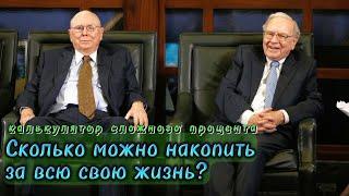 Роль долголетия в инвестициях. Сколько можно накопить денег за всю жизнь? Сложный процент