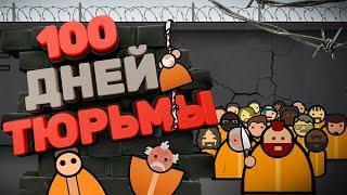 100 ДНЕЙ ХАРДКОРА в Prison Architect | Призон Архитект