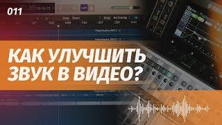 КАК УЛУЧШИТЬ ЗВУК В ВИДЕО? Как обработать звук в DaVinci и Premiere Pro?