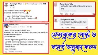 ফেসবুকের পোস্ট ও কমেন্ট ট্রান্সলেটHow to translate Facebook posts and comments