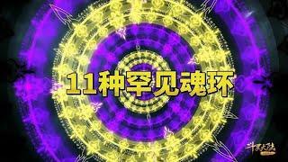 斗罗大陆：11种罕见魂环你知道几个？