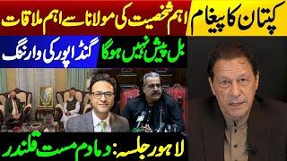 Imran Khan's Message || Maulana Fazal Ur Rehman important meeting || PTI Lahore Jalsa