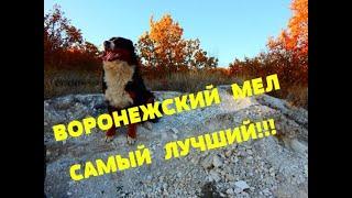 КАК ДОБЫВАЮТ МЕЛ..ВОРОНЕЖСКАЯ ОБЛАСТЬ..