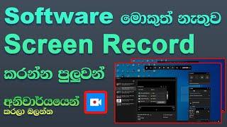 How to record computer screen without software and watermark | zoom meeting recording | Sinhala 2021