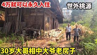 30岁大哥看重村里木房子，离河边只有10米钓鱼世外桃源，40000就可以永久入住！【康居别院】