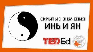  Скрытые значения инь и ян [TED-Ed на русском]