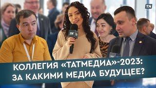 Коллегия «Татмедиа»-2023: за какими медиа будущее?