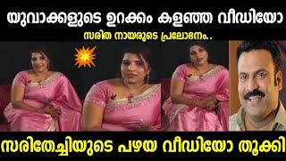 സരിത നായരുടെ പ്രലോഭനം തൂക്കി|Saritha nair old interview|Troll malayalam