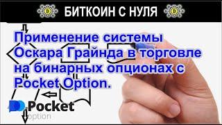 Применение системы Оскара Грайнда в торговле на бинарных опционах с брокером Pocket Option.