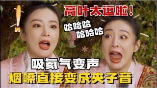 原来高叶也是搞笑女！综艺首秀惊现“夹子音”！一秒化身黑魔仙小月~#高叶 #搞笑