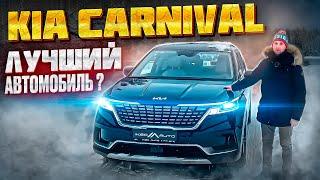 Обзор Kia Carnival, машина с одним НО