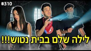 לילה שלם בבית נטוש!! (הדבר הכי מפחיד שעשינו!)