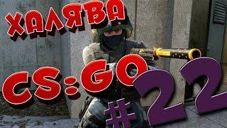 ХАЛЯВА CS:GO #22 : CSGOHIDE И CSGOMINE