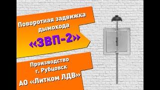 Поворотная задвижка дымохода ЗВП-2 (Рубцовск)